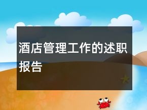 酒店管理工作的述職報告