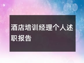 酒店培訓經(jīng)理個人述職報告