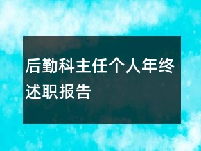 后勤科主任個(gè)人年終述職報(bào)告