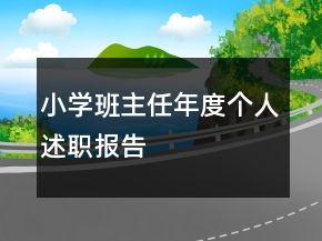 小學(xué)班主任年度個(gè)人述職報(bào)告