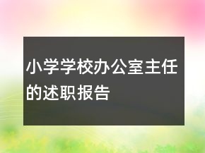 小學(xué)學(xué)校辦公室主任的述職報(bào)告