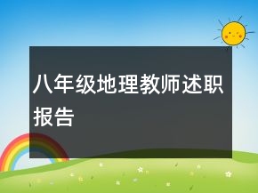 八年級地理教師述職報告