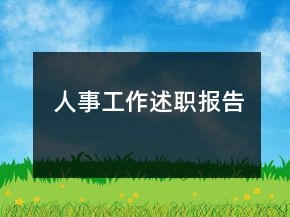 人事工作述職報(bào)告