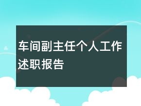 車間副主任個人工作述職報告