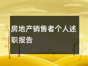 房地產(chǎn)銷售者個(gè)人述職報(bào)告