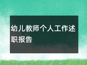 幼兒教師個人工作述職報告