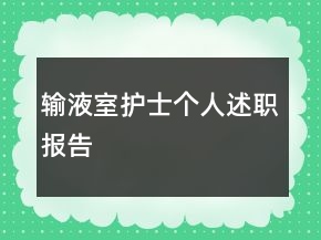 輸液室護(hù)士個人述職報告