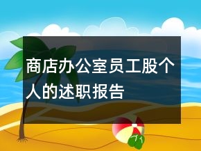 商店辦公室員工股個(gè)人的述職報(bào)告