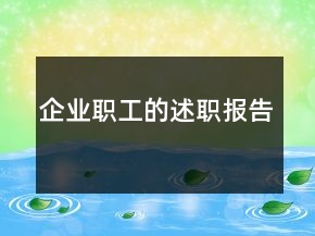企業(yè)職工的述職報告
