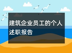 建筑企業(yè)員工的個人述職報告