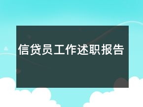信貸員工作述職報(bào)告