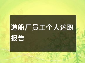 造船廠員工個人述職報告
