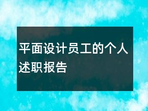 平面設(shè)計(jì)員工的個(gè)人述職報(bào)告