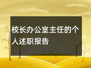 校長(zhǎng)辦公室主任的個(gè)人述職報(bào)告