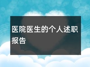 醫(yī)院醫(yī)生的個(gè)人述職報(bào)告