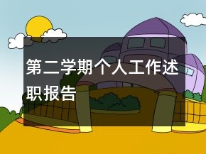 第二學(xué)期個(gè)人工作述職報(bào)告