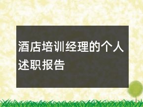 酒店培訓(xùn)經(jīng)理的個人述職報告