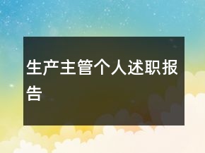 生產(chǎn)主管個(gè)人述職報(bào)告