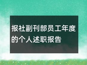 報社副刊部員工年度的個人述職報告