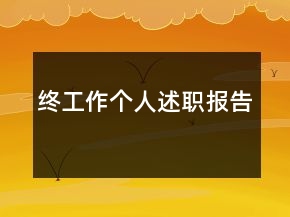 終工作個(gè)人述職報(bào)告