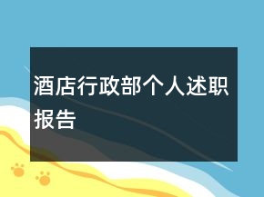 酒店行政部個人述職報告