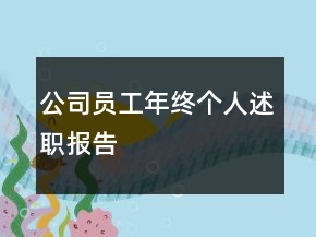 公司員工年終個(gè)人述職報(bào)告
