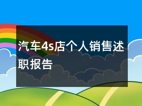 汽車(chē)4s店個(gè)人銷(xiāo)售述職報(bào)告