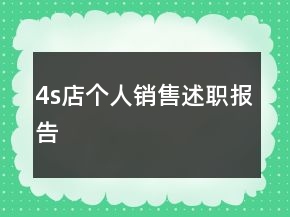 4s店個人銷售述職報告