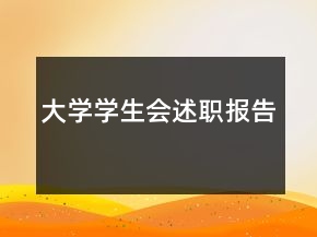 大學(xué)學(xué)生會(huì)述職報(bào)告