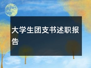 大學生團支書述職報告