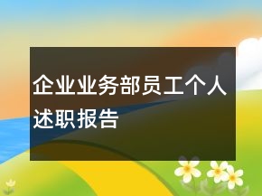 企業(yè)業(yè)務部員工個人述職報告