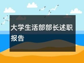 大學(xué)生活部部長(zhǎng)述職報(bào)告