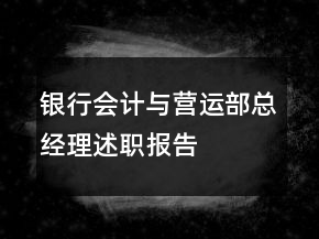 銀行會(huì)計(jì)與營(yíng)運(yùn)部總經(jīng)理述職報(bào)告