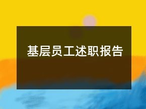 基層員工述職報告