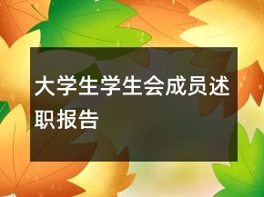 大學(xué)生學(xué)生會(huì)成員述職報(bào)告