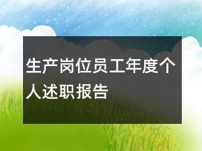 生產(chǎn)崗位員工年度個人述職報告