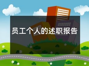 員工個(gè)人的述職報(bào)告