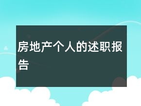 房地產(chǎn)個人的述職報告