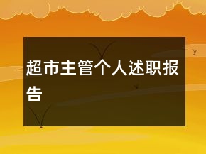 超市主管個(gè)人述職報(bào)告