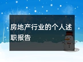 房地產(chǎn)行業(yè)的個(gè)人述職報(bào)告
