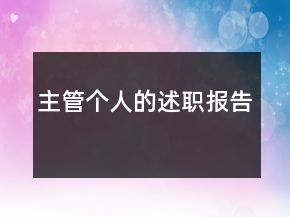 主管個人的述職報告