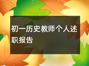 初一歷史教師個人述職報告