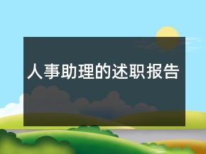 人事助理的述職報(bào)告