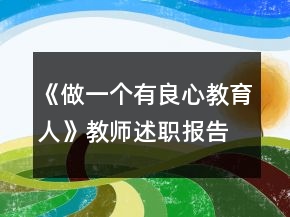 《做一個有良心教育人》教師述職報告