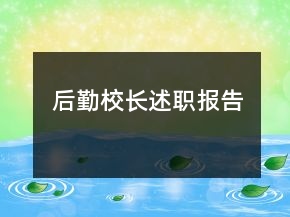 后勤校長(zhǎng)述職報(bào)告