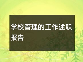 學(xué)校管理的工作述職報(bào)告