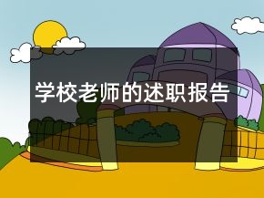 學(xué)校老師的述職報告