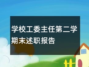 學校工委主任第二學期末述職報告