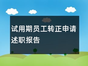 試用期員工轉(zhuǎn)正申請(qǐng)述職報(bào)告