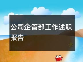 公司企管部工作述職報(bào)告